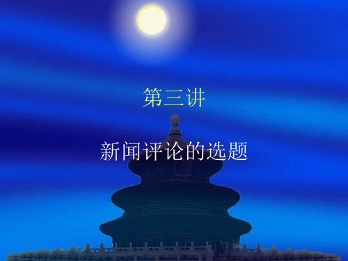 第三讲 新闻评论的选题