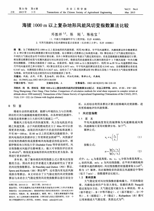 海拔1000m以上复杂地形风能风切变指数算法比较