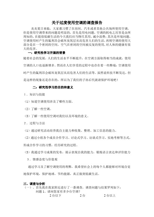 关于过度使用空调的调查报告