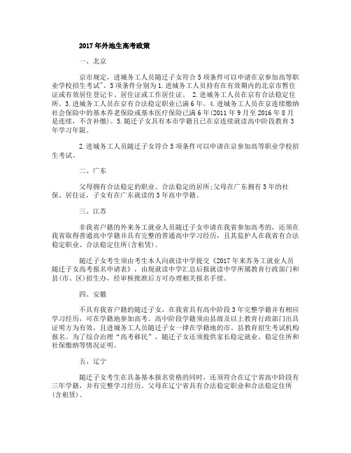2017年外地生高考政策