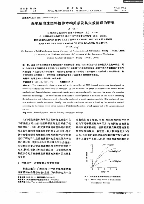 聚氨酯泡沫塑料拉伸本构关系及其关系机理的研究