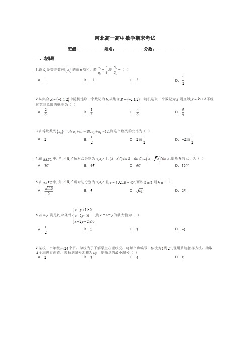 河北高一高中数学期末考试带答案解析
