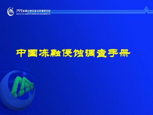 中国冻融侵蚀调查手册 - 中国水土保持监测共106页文档