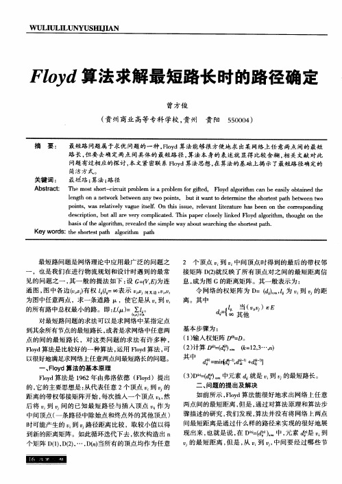 Floyd算法求解最短路长时的路径确定