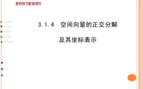 3.1.4 空间向量的正交分解(共57张ppt)