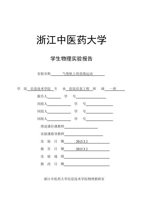 气垫导轨上的直线运动实验报告