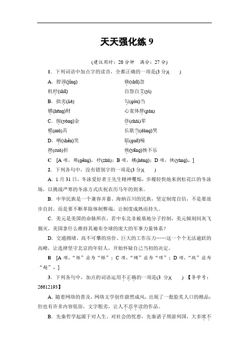 2018一轮浙江语文天天强化练9 Word版含解析