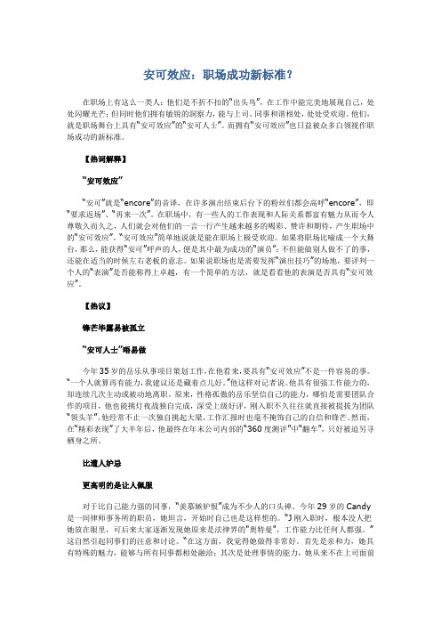 安可效应：职场成功新标准？