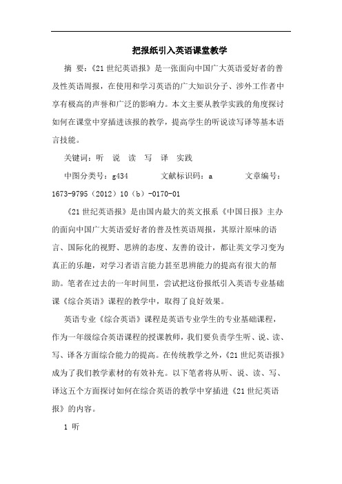 把报纸引入英语课堂教学