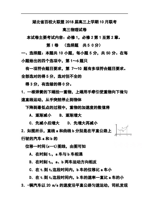 推荐-2018届湖北省百校大联盟高三上学期2018月联考物理试题及答案1 精品