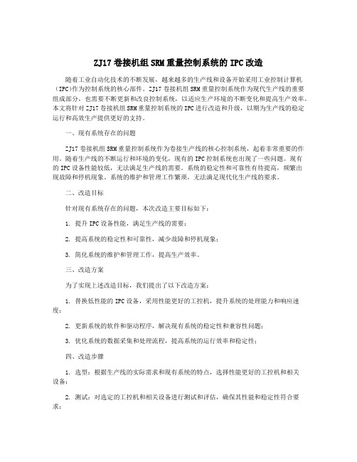 ZJ17卷接机组SRM重量控制系统的IPC改造