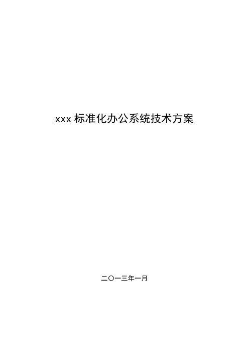 xxx标准化办公系统建设方案