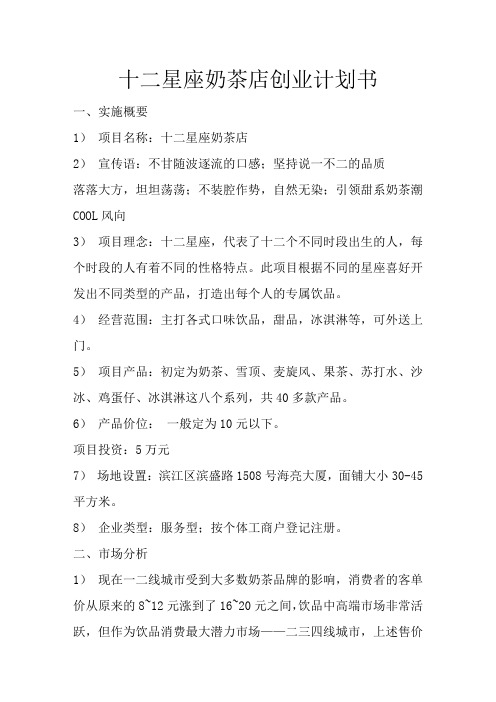 十二星座奶茶店创业计划书