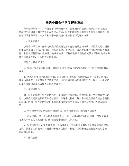 浅谈小组合作学习评价方式