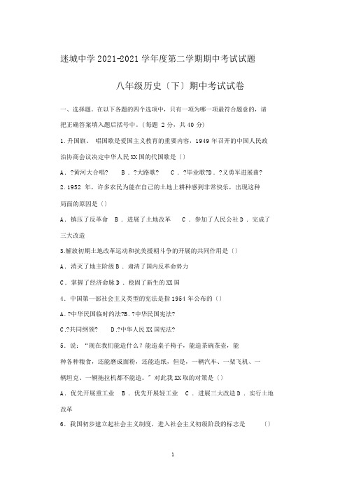 人教版八年级历史(下)期中考试试卷与答案