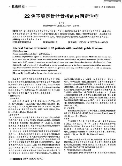 22例不稳定骨盆骨折的内固定治疗