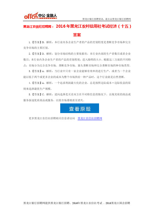 黑龙江农信社招聘网：2016年黑龙江农村信用社考试经济(十五)答案