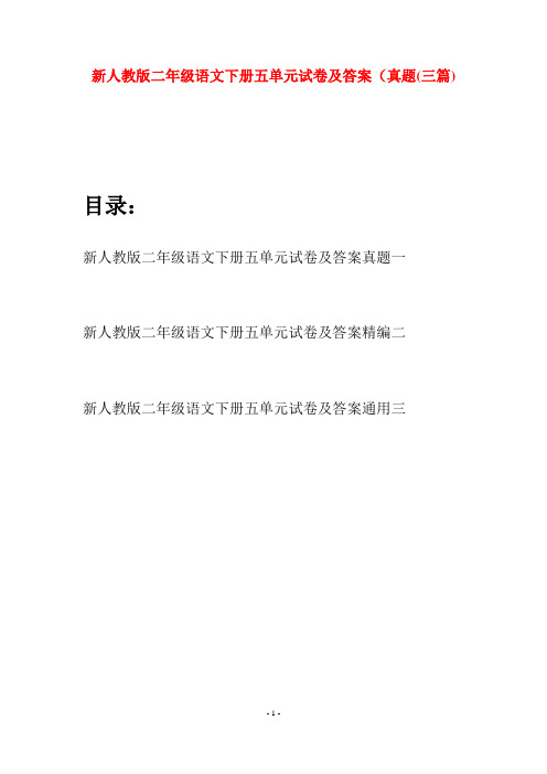 新人教版二年级语文下册五单元试卷及答案真题(三篇)