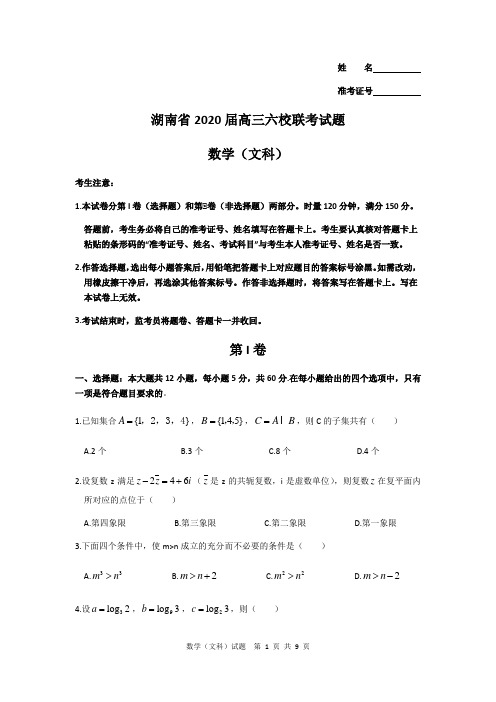 湖南省六校2020届高三年级下学期4月联考文科数学试题