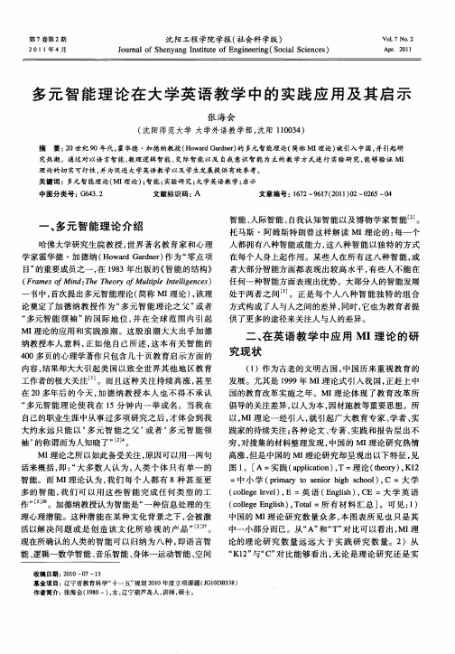 多元智能理论在大学英语教学中的实践应用及其启示