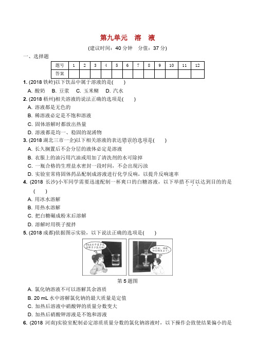 安徽省中考化学总复习 第一部分 夯实基础过教材 第九单元 溶液练习