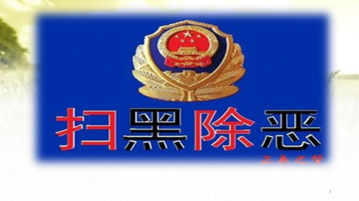 扫黑除恶校园欺凌主题班会ppt课件