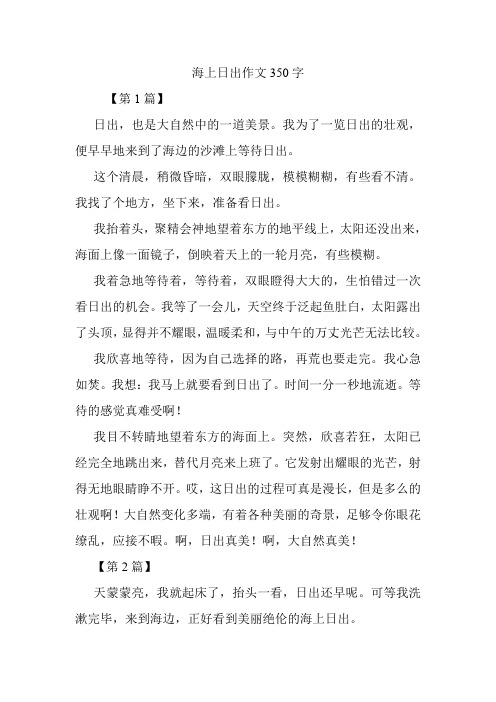 海上日出作文350字.doc