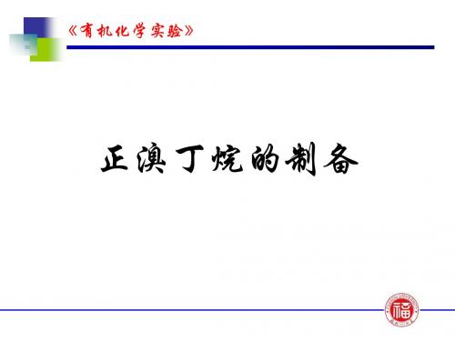 正溴丁烷的制备