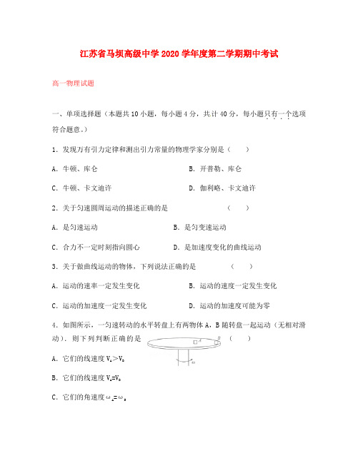 江苏省马坝高级中学2020学年高一物理下学期期中试题