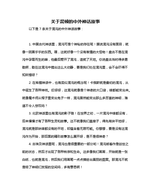 关于混顿的中外神话故事