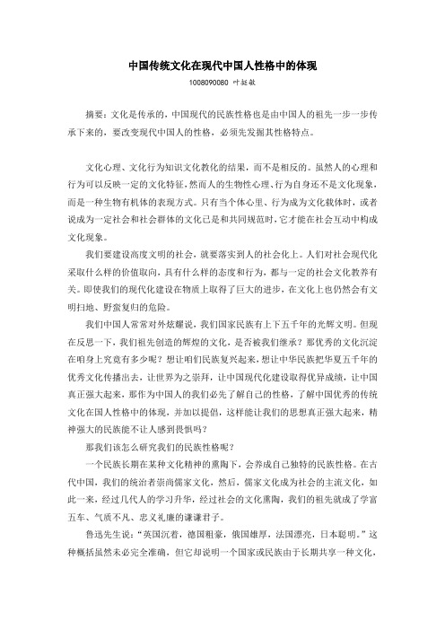 中国传统文化在现代中国人性格中的体现