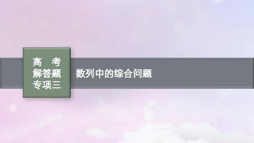 高考数学一轮总复习第六章数列高考解答题专项三数列中的综合问题课件