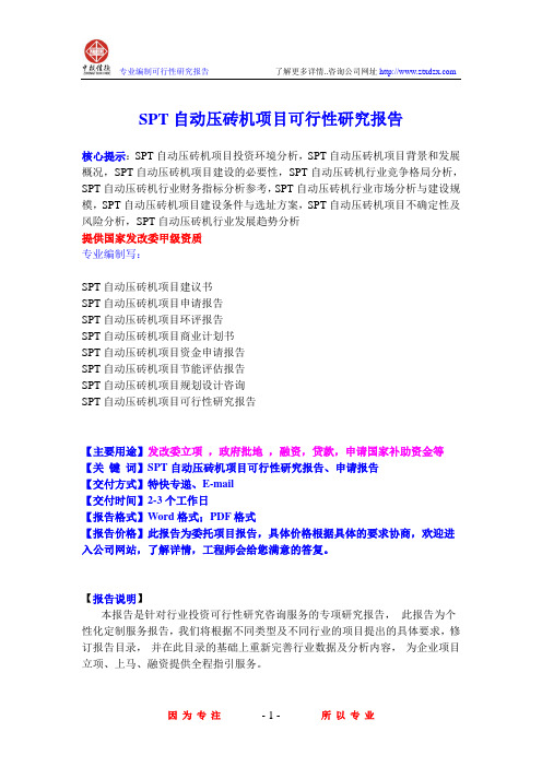 SPT自动压砖机项目可行性研究报告