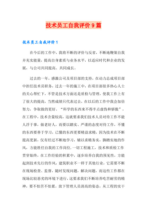 技术员工自我评价9篇