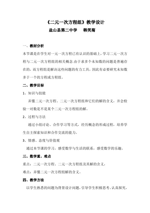 二元一次方程组第一课时教学设计