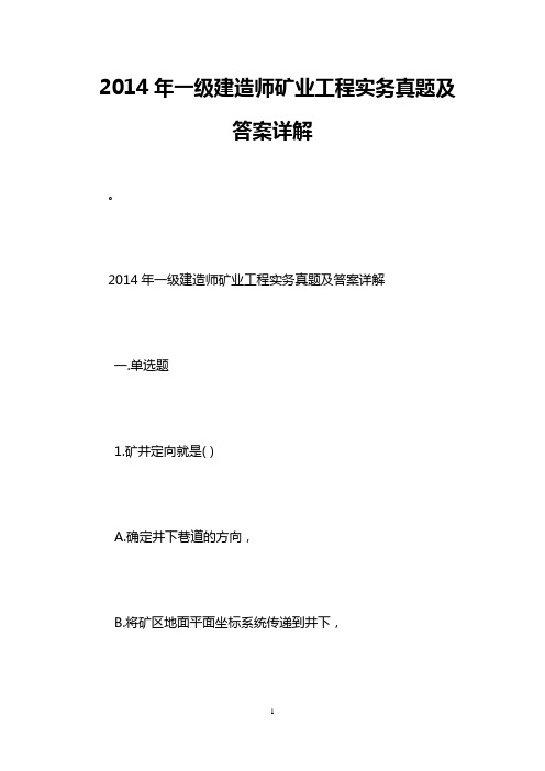 2014年一级建造师矿业工程实务真题及答案详解
