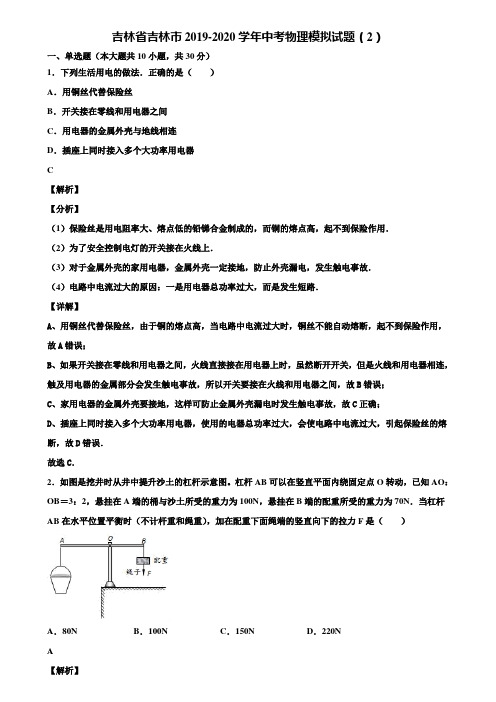 吉林省吉林市2019-2020学年中考物理模拟试题(2)含解析