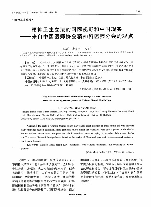精神卫生立法的国际视野和中国现实——来自中国医师协会精神科医师分会的观点