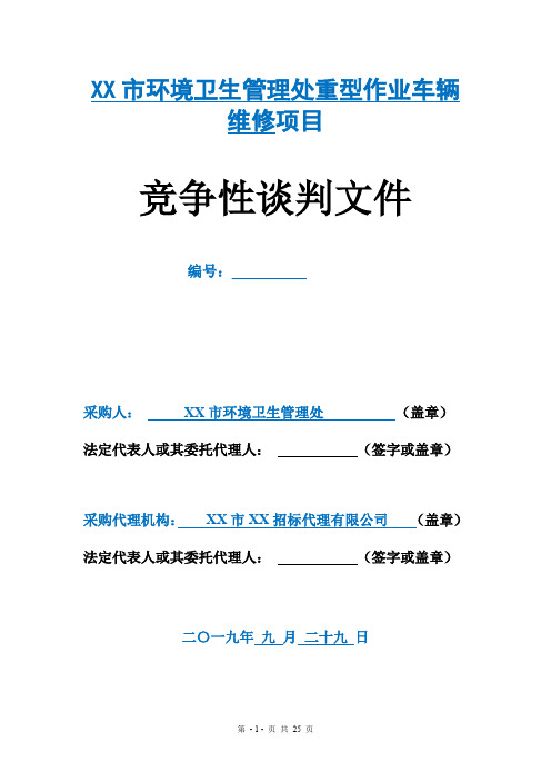 市环境卫生管理处重型作业车辆维修项目竞争性谈判文件【模板】