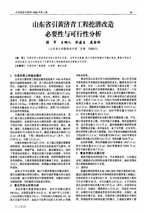 山东省引黄济青工程挖潜改造必要性与可行性分析