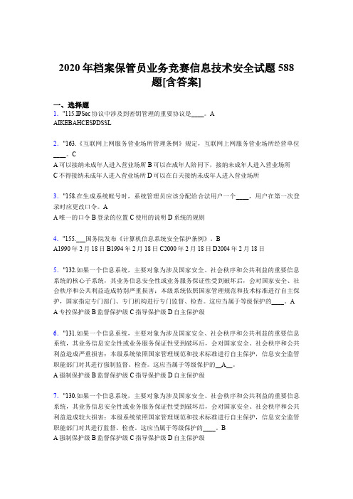 新版精选2020年档案保管员业务竞赛信息技术安全完整考试题库588题(含参考答案)