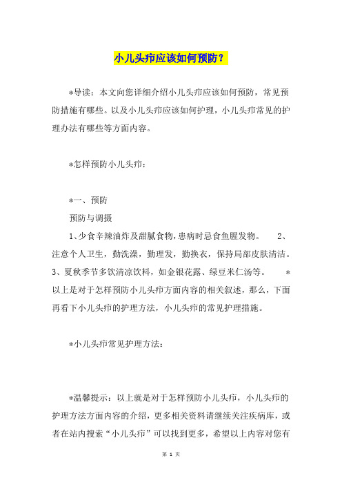 小儿头疖应该如何预防？
