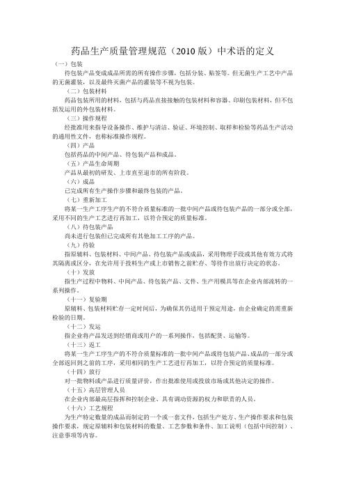 药品生产质量管理规范(2010版)中术语的定义