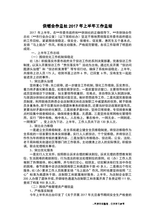 供销合作总社2017年上半年工作总结