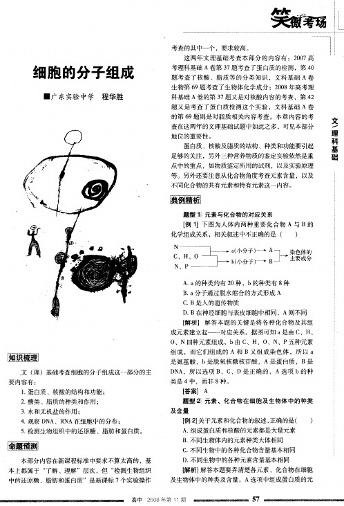 细胞的分子组成