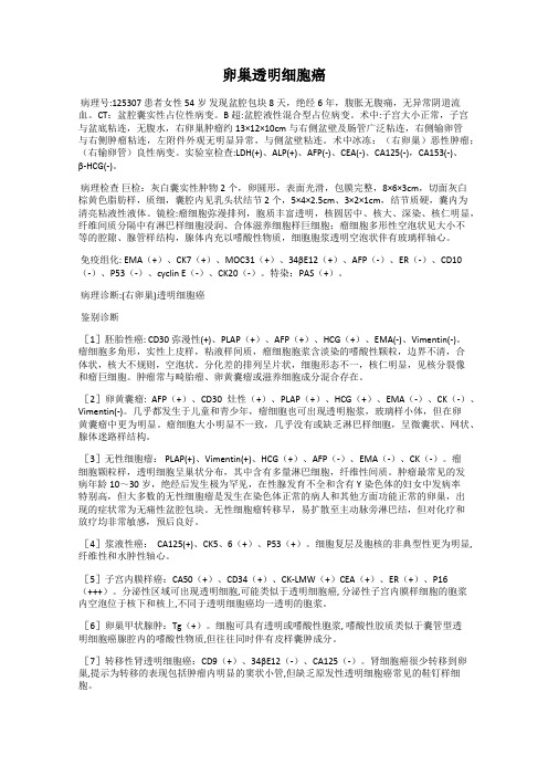 卵巢透明细胞癌