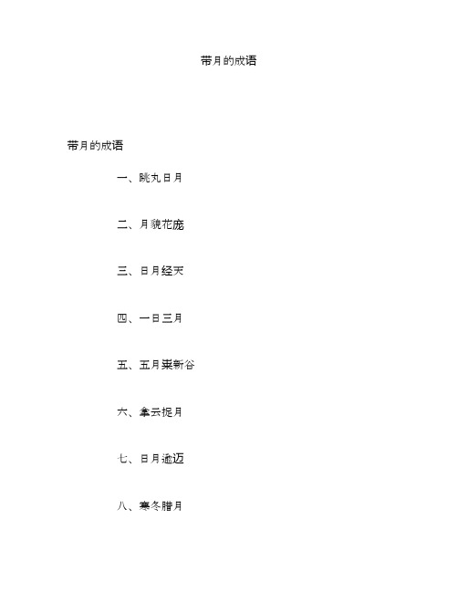 带月的成语