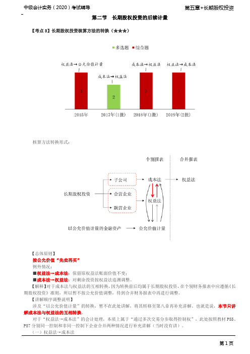2020年中级会计师 会计实务 第26讲_长期股权投资核算方法的转换(1)