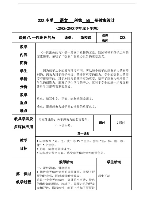 部编版二年级语文下册 第二单元--7.一匹出色的马 教案(表格式)_