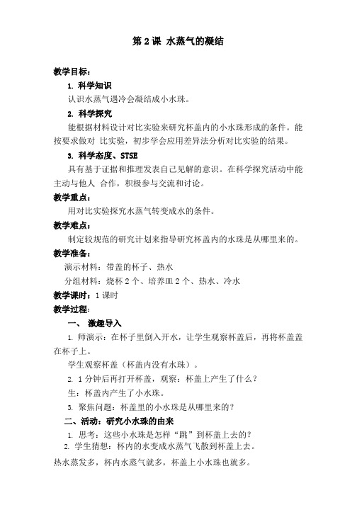 湘科版小学科学三年级下册2.2 水蒸气的凝结 教案